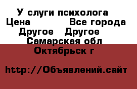 У слуги психолога › Цена ­ 1 000 - Все города Другое » Другое   . Самарская обл.,Октябрьск г.